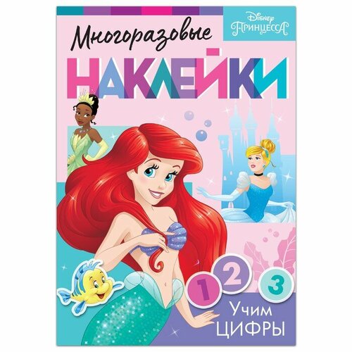 Многоразовые наклейки Disney Учим цифры. Принцессы. А4, 4 страницы