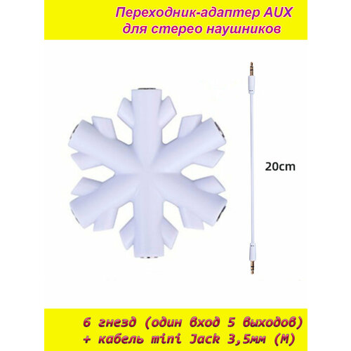 AUX аудио разветвитель белый Снежинка на 6 гнезд 5 выходов (female) + кабель mini jack 3,5мм (male) переходник-адаптер для наушников