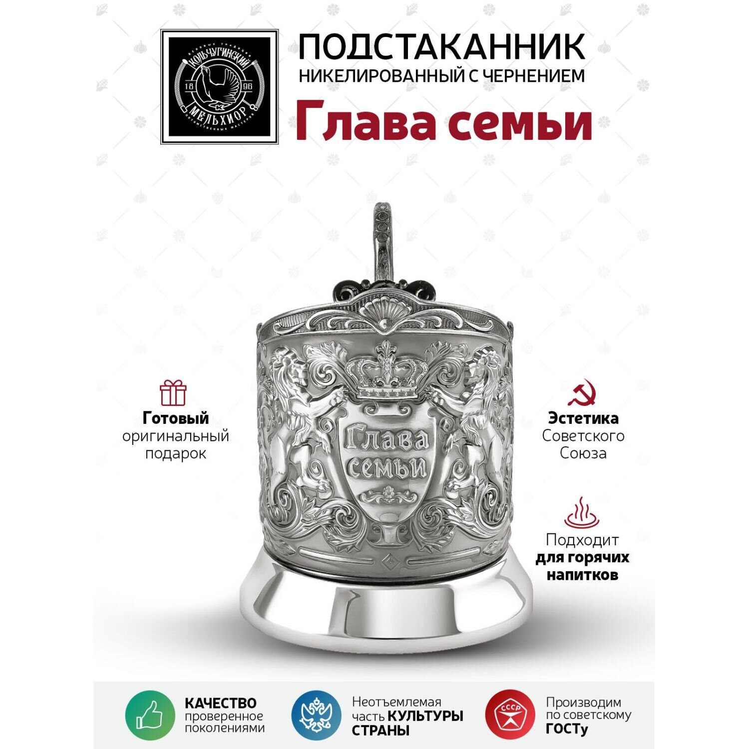 Подстаканник Кольчугинский мельхиор 'Глава семьи (Триумфальная)' никелированный с чернением