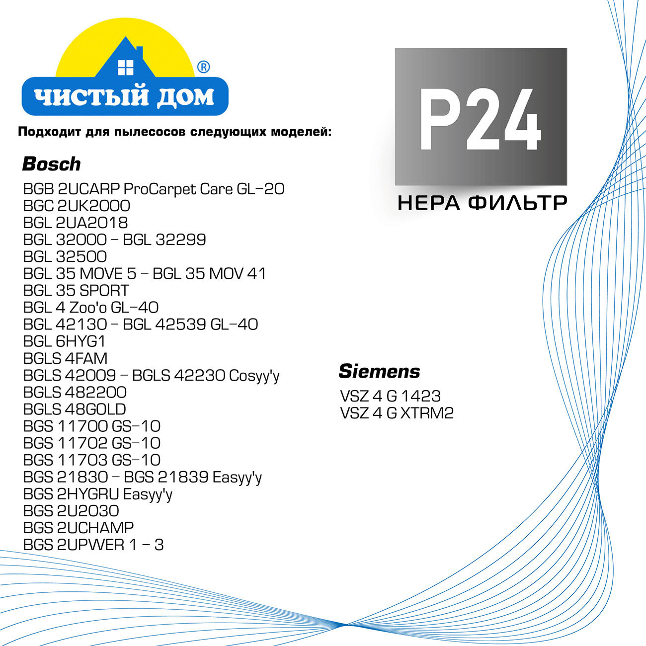 Чистый Дом фильтр P 24 (тип BBZ156HF) для пылесосов BOSCH (Бош) (BGL, BGN, BGS), SIEMENS (Сименс) (VSZ)