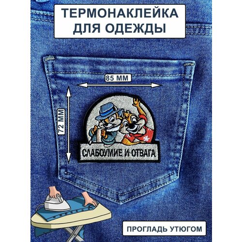 Нашивка на одежду, термонашивка Слабоумие и отвага homegaga 90 е девушки cynthia забавная аппликация нашивки утюгом на рубашке одежде куртке вышивка стикер одежда платье значок d2228