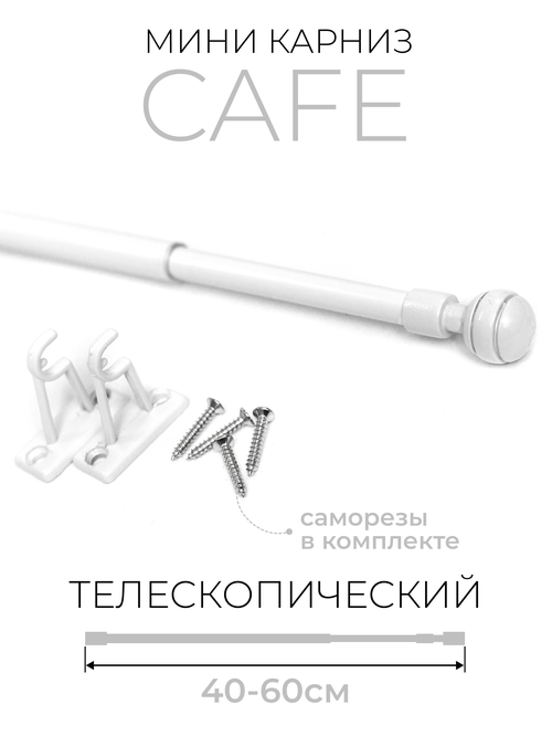 Карниз Кафе LM DECOR KF103 40-60см Шар рифленый, белый глянец