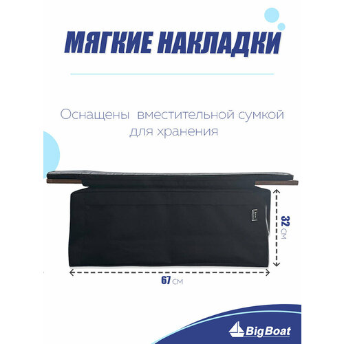фото Комплект из 2х мягких накладок одна из них с сумкой на сидение лодки пвх, белый 850х200х20 big boat