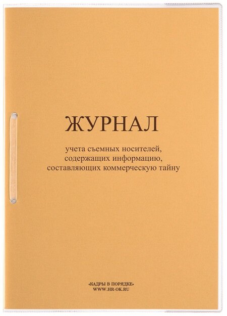 Журнал учета съемных носителей, содержащих информацию, составляющих коммерческую тайну КТ-03