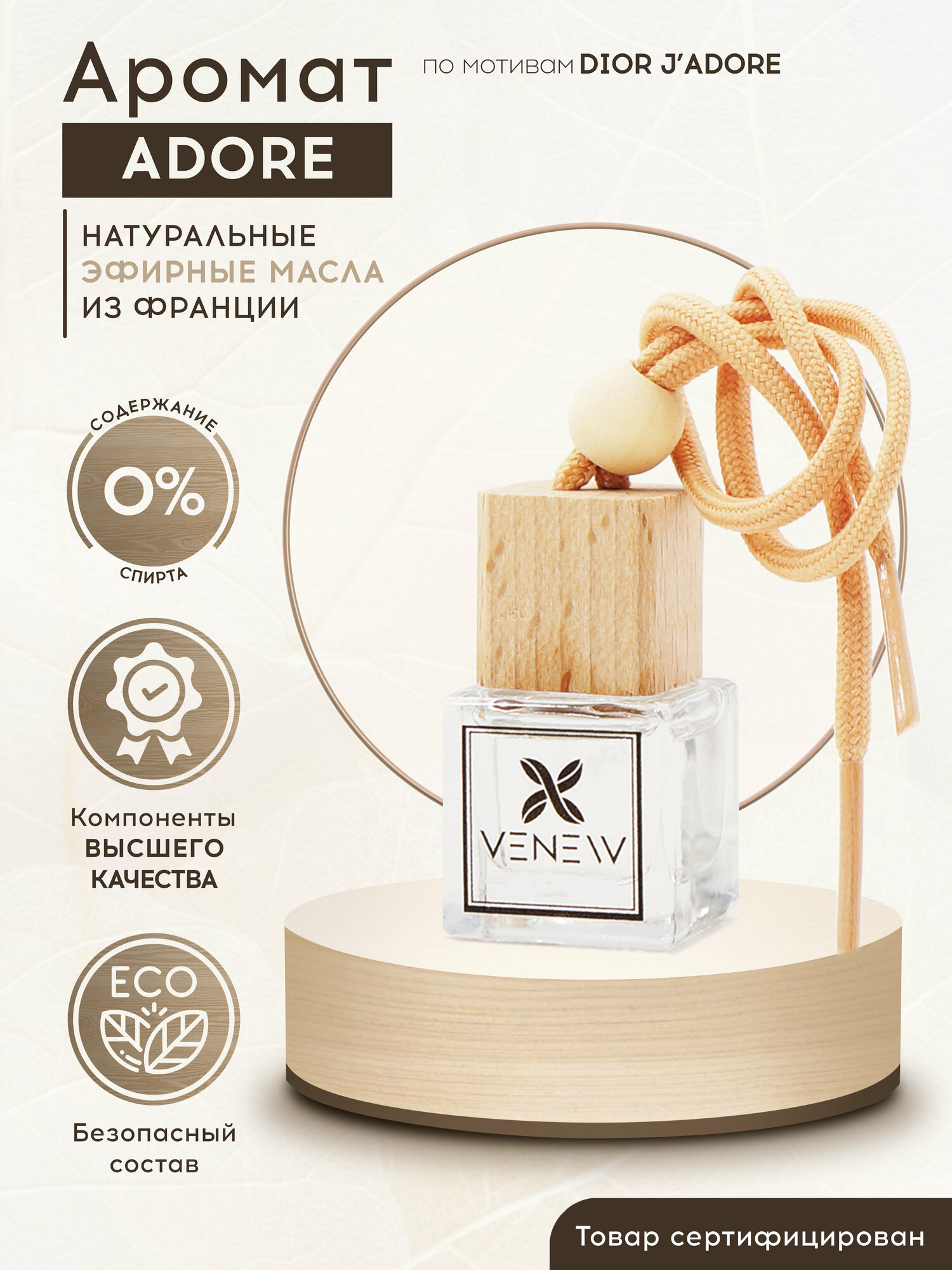 VENEW Ароматизатор для автомобиля / Автомобильный парфюм, аромат по мотивам Dior J'Adore