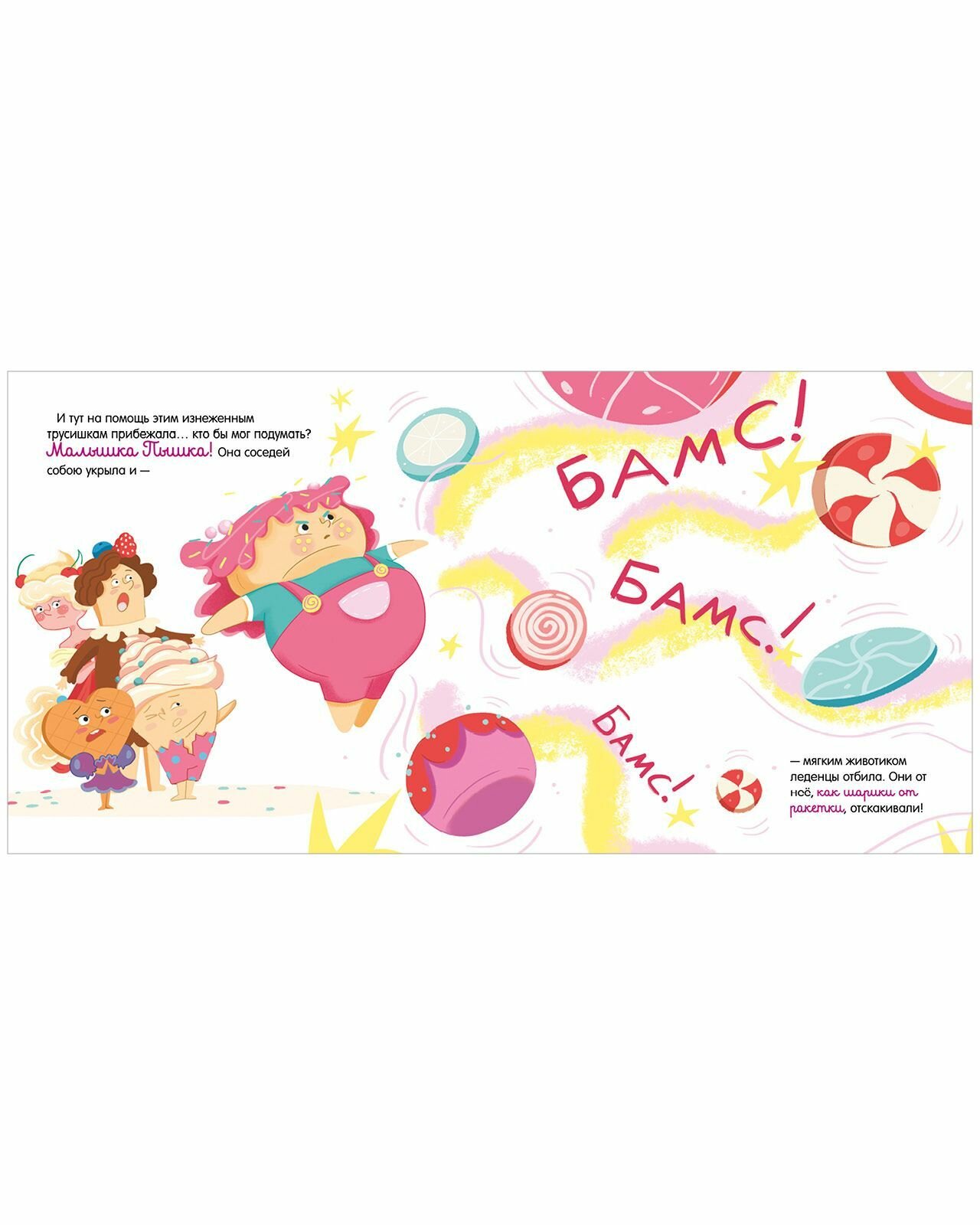 Малышка Пышка и тестотрясение (Евгения Русинова) - фото №9