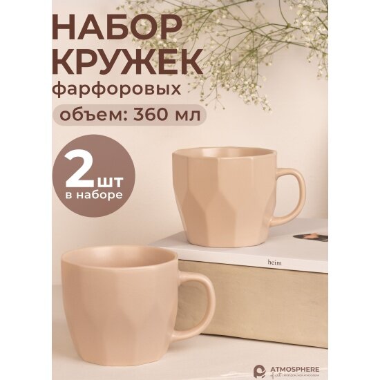 Набор кружек фарфоровых Atmosphere OF Art Geometry Khaki AT-K1485-10, 360 мл, 2 штуки