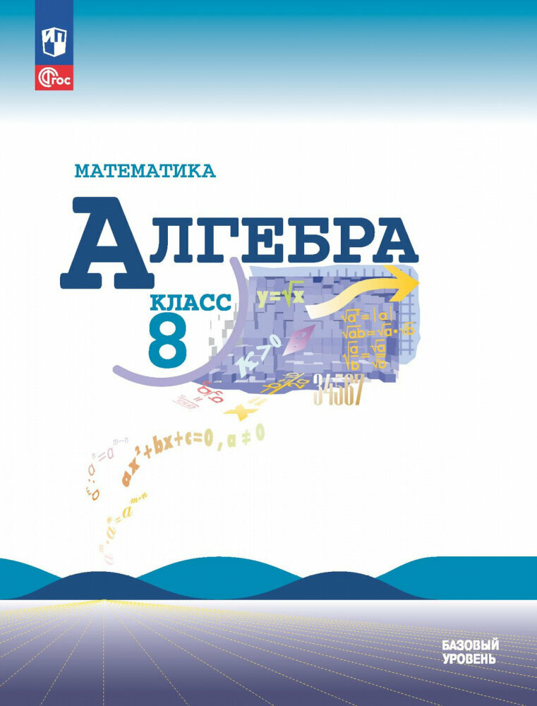 Макарычев Ю. Н. Алгебра. 8 класс. Базовый уровень. Учебник. ФГОС. Математика (Макарычев Ю. Н.) (к ФП 22/27)