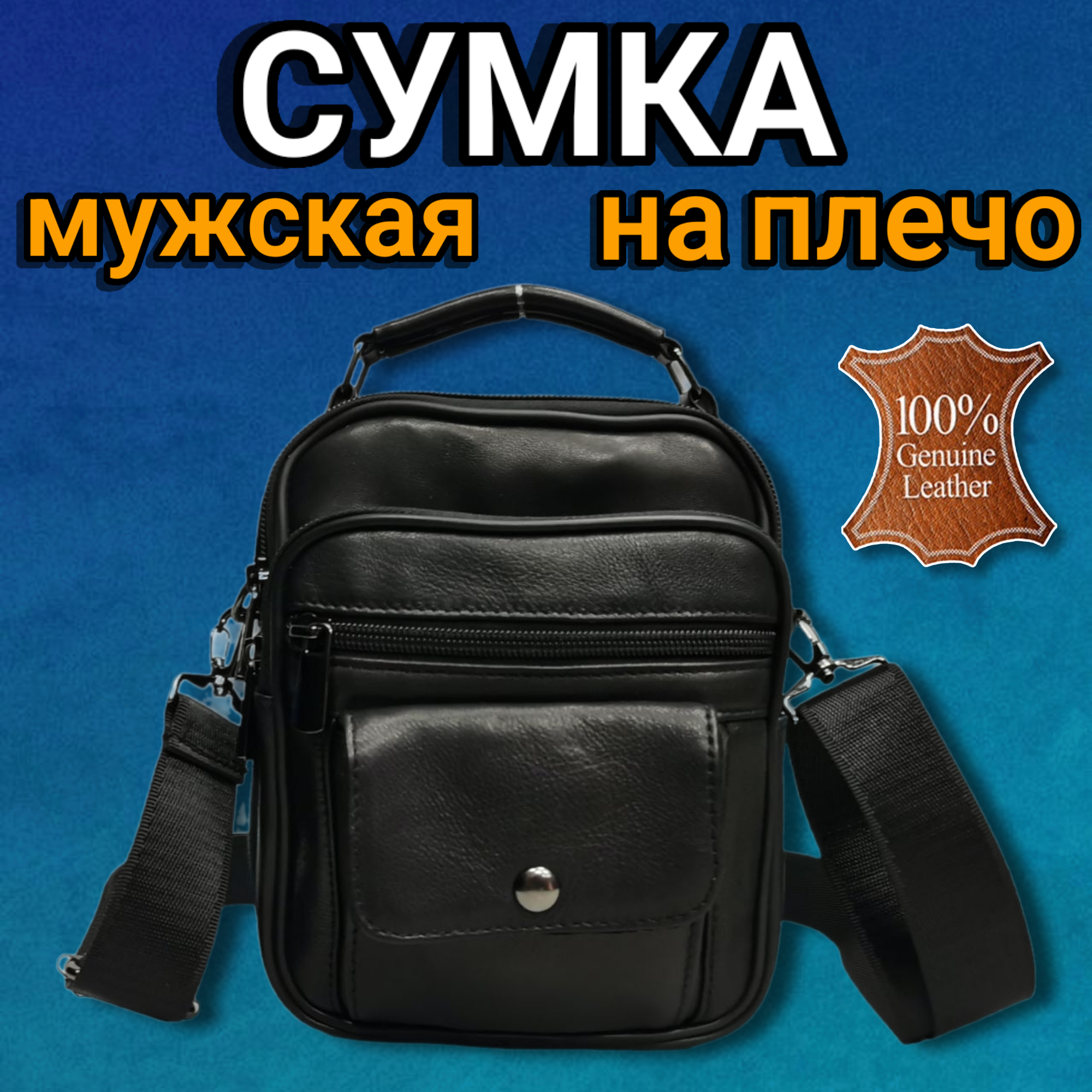 Сумка мессенджер