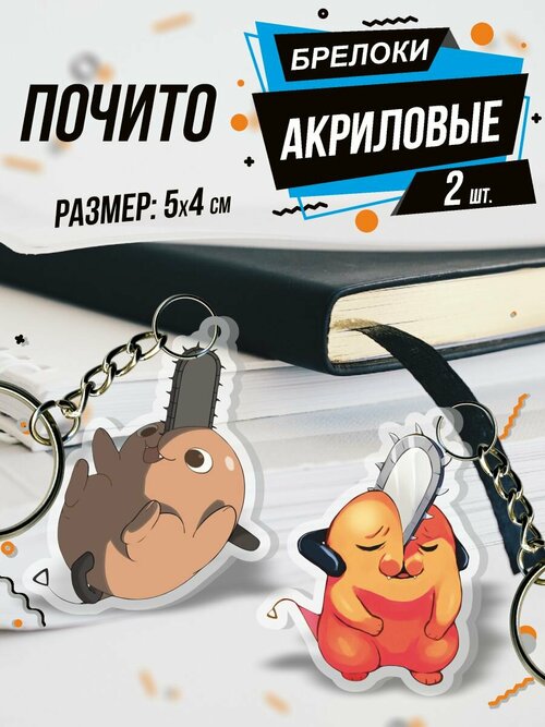 Брелок Акриловый для ключей Человек Бензопила аниме, 2 шт., оранжевый