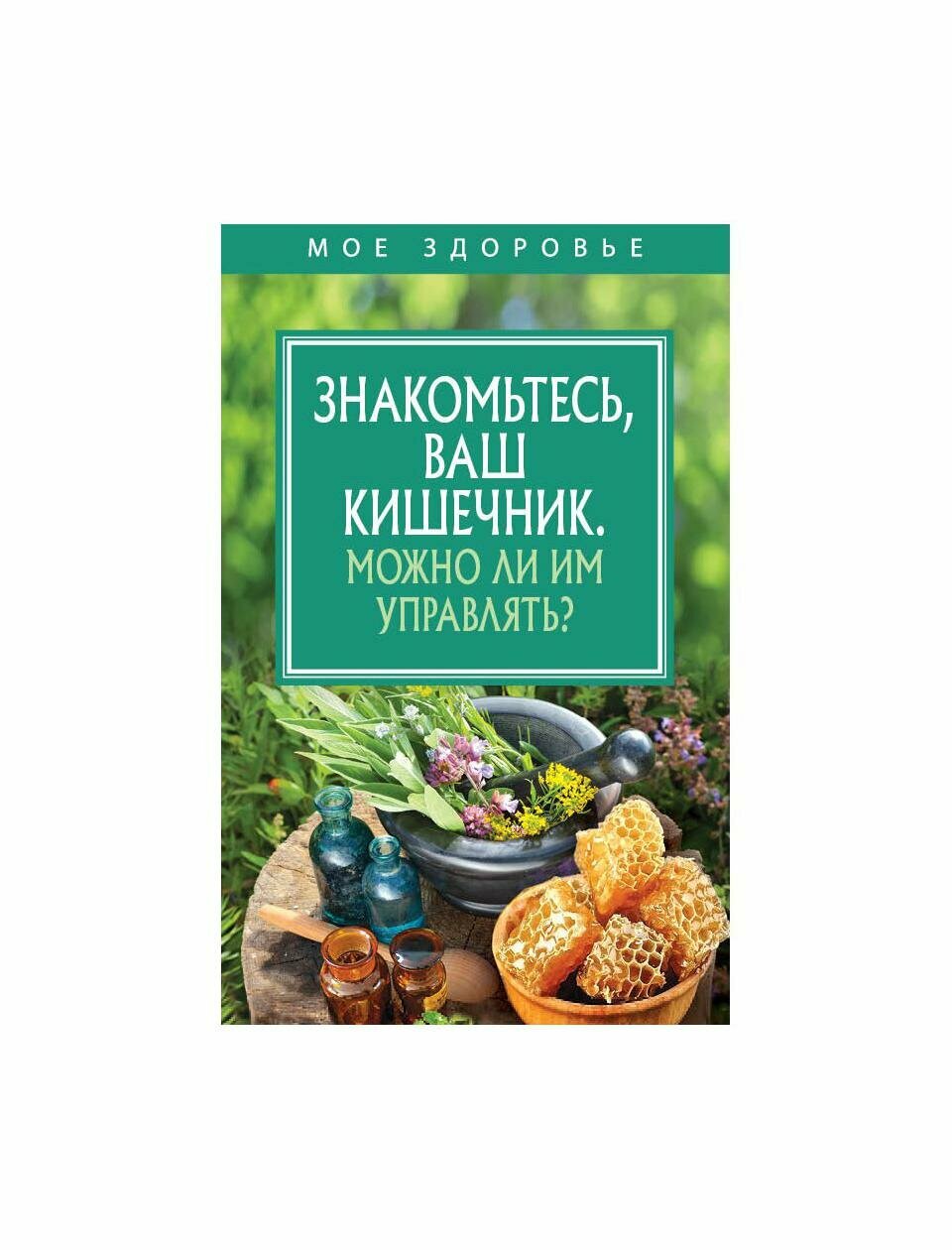 Знакомьтесь, Ваш кишечник. Можно ли им управлять? - фото №9