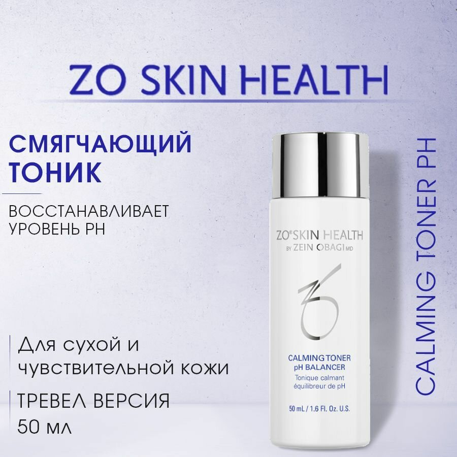 ZO Skin health by ZEIN OBAGI Смягчающий тоник для восстановления поверхностного рH (Calming Toner pH) MINI Тревел версия / Зейн Обаджи, 50 мл