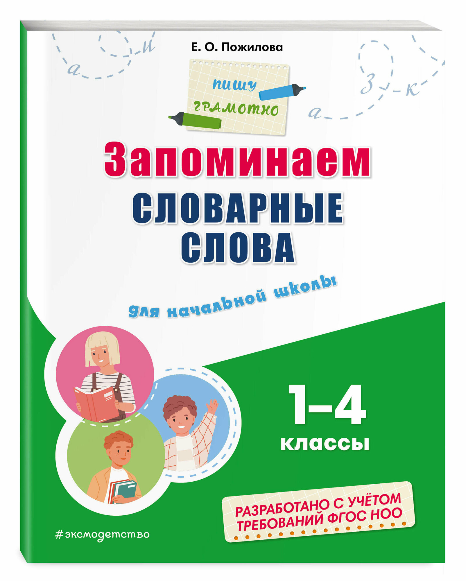 Пожилова Е. О. Запоминаем словарные слова: для начальной школы