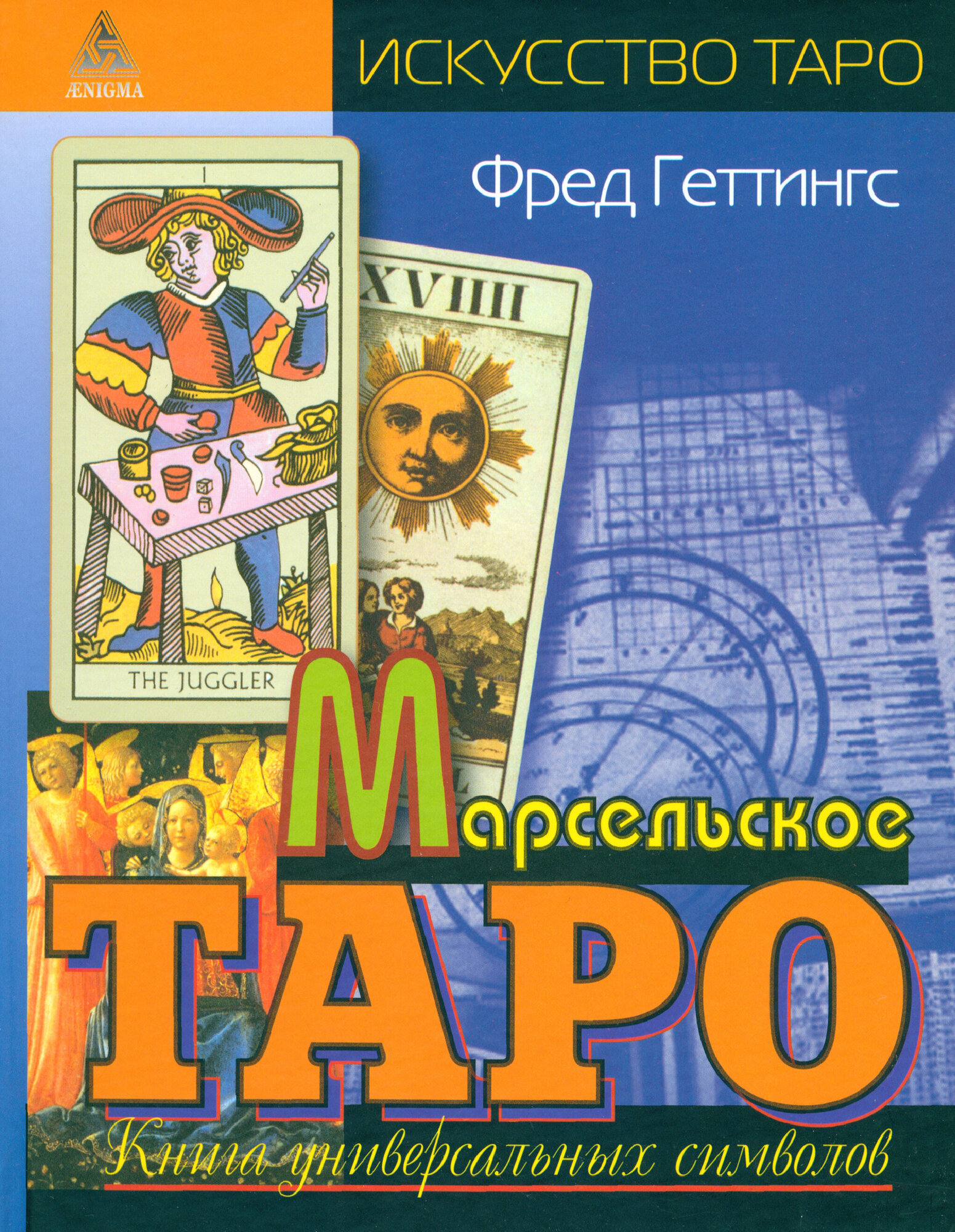 Марсельское Таро