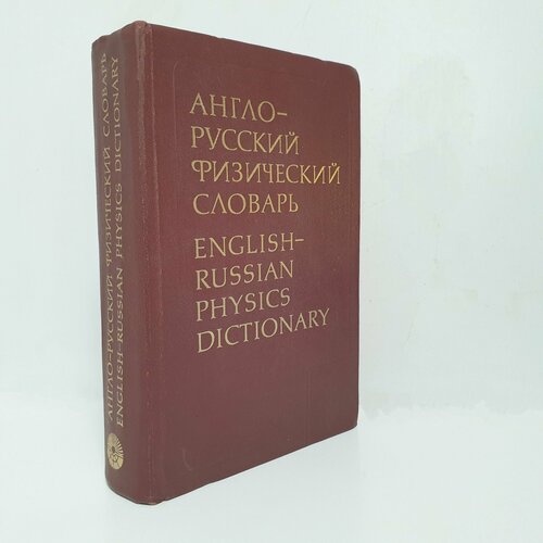 Англо-русский физический словарь. 1978 г. 60 000 терминов.