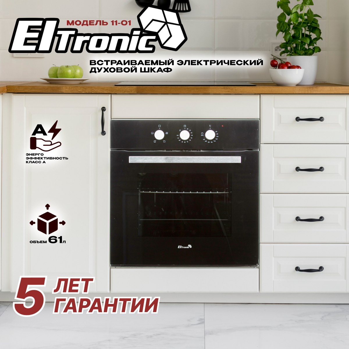 Встраиваемый электрический духовой шкаф ELTRONIC (11-01)