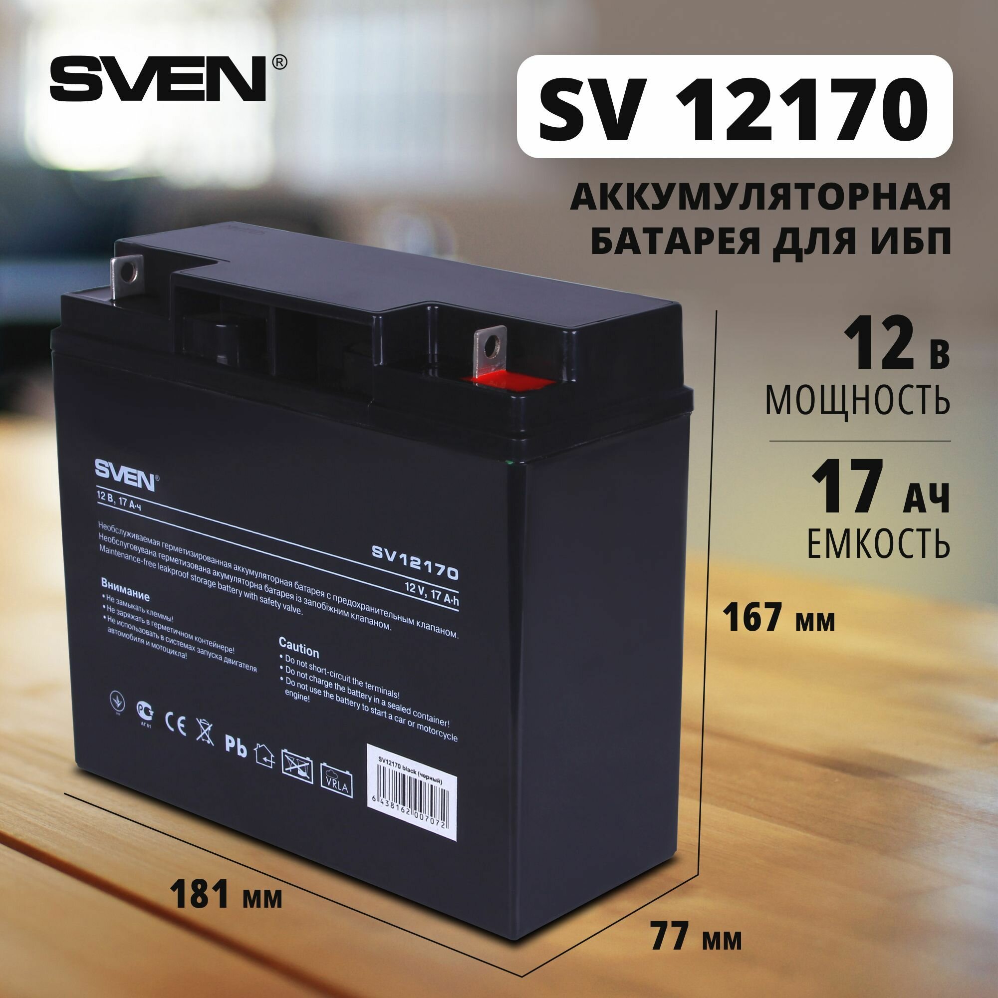 Аккумуляторная батарея SVEN SV12170 12В 17000 А·ч