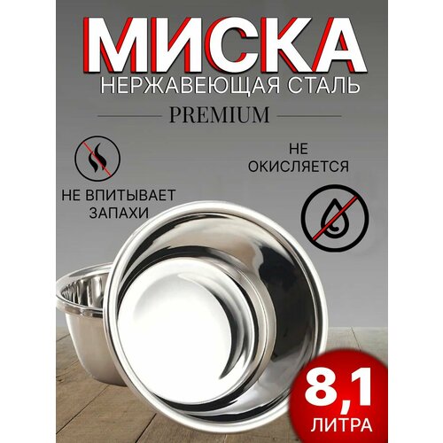 Миска для кухни из нержавеющей стали 81 литра салатник 34 см 769₽