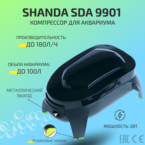 SHANDA SDA-9901 Компрессор аквариумный до 100л 180лч 25Вт 89000₽