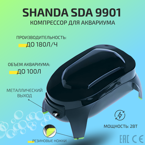 SHANDA SDA-9901 Компрессор аквариумный, до 100л (180л/ч) 2.5Вт