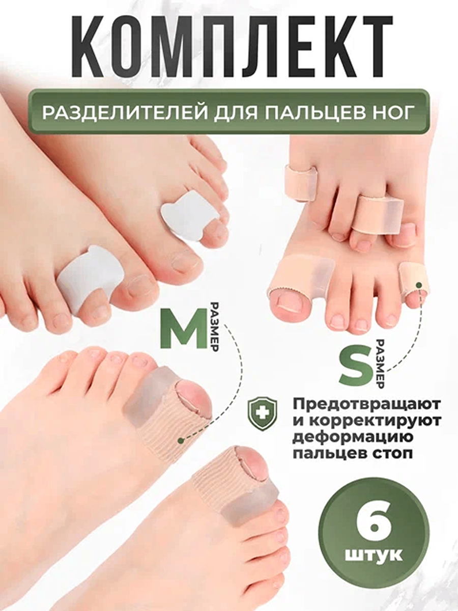Корректор LifeProOrto для пальцев и разделитель для пальцев при плоскостопии