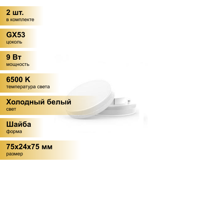 (2 шт.) Светодиодная лампочка Gauss Elementary GX53 9W(680lm) 6500K 6K 75x24 пластик/алюм.83839 Холодный белый. Цоколь GX53