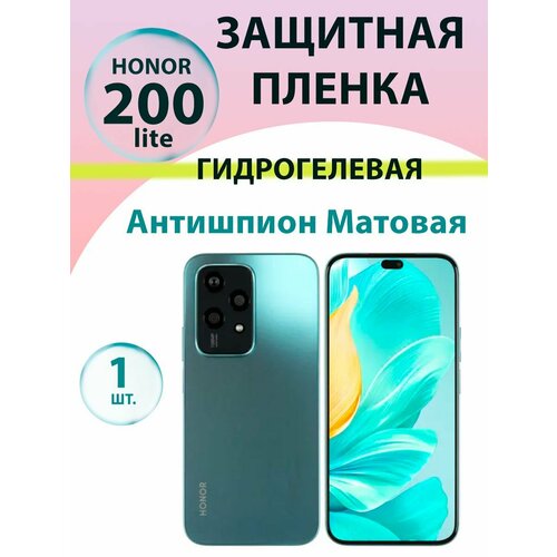 Гидрогелевая защитная пленка Антишпион (Матовая) для Honor 200 Lite/ Бронепленка для хонор 200 лайт
