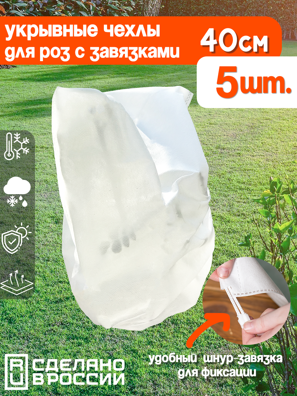 Укрывные мешки для роз 30х40см, 5шт