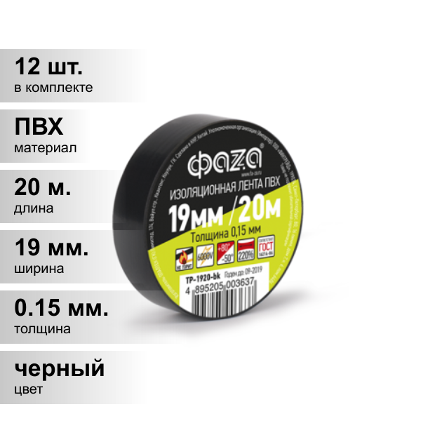 (12 шт.) Изолента черная ФАZА NEW, материал ПВХ, ширина 19мм, толщина 0,15 мм, длинна 20м