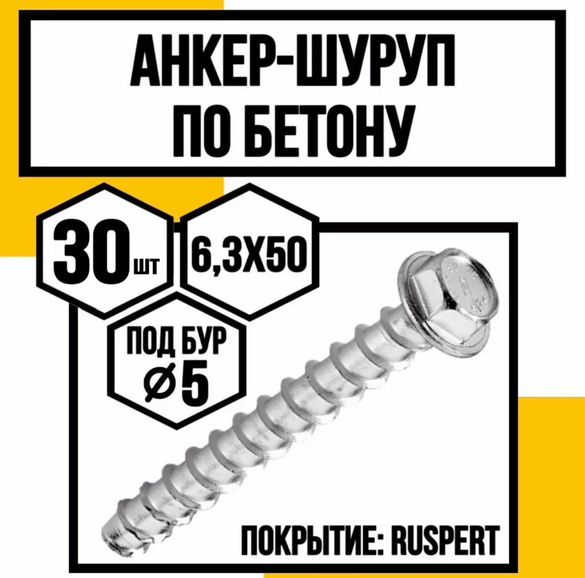 Анкер-шуруп по бетону CON- R покр. Ruspert 63х50 (бур 5мм)
