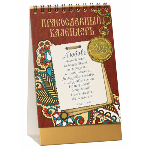 Православный настольный перекидной календарь-домик на 2025 год 