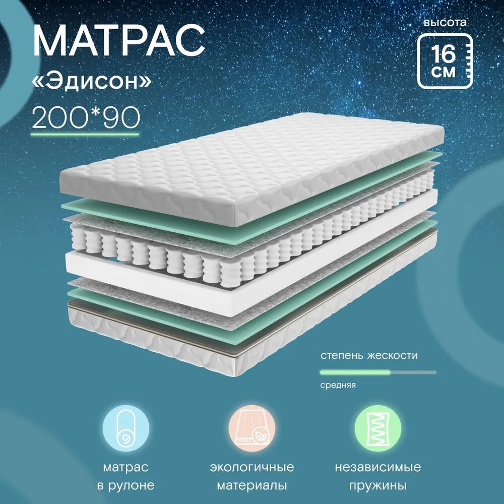 Матрас, 90х200 Ramelka ортопедический Эдисон 200*90, пружинный
