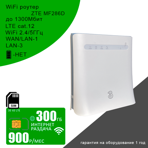 Роутер ZTE MF286D I сим карта с интернетом 300ГБ за 900рмес 12053₽