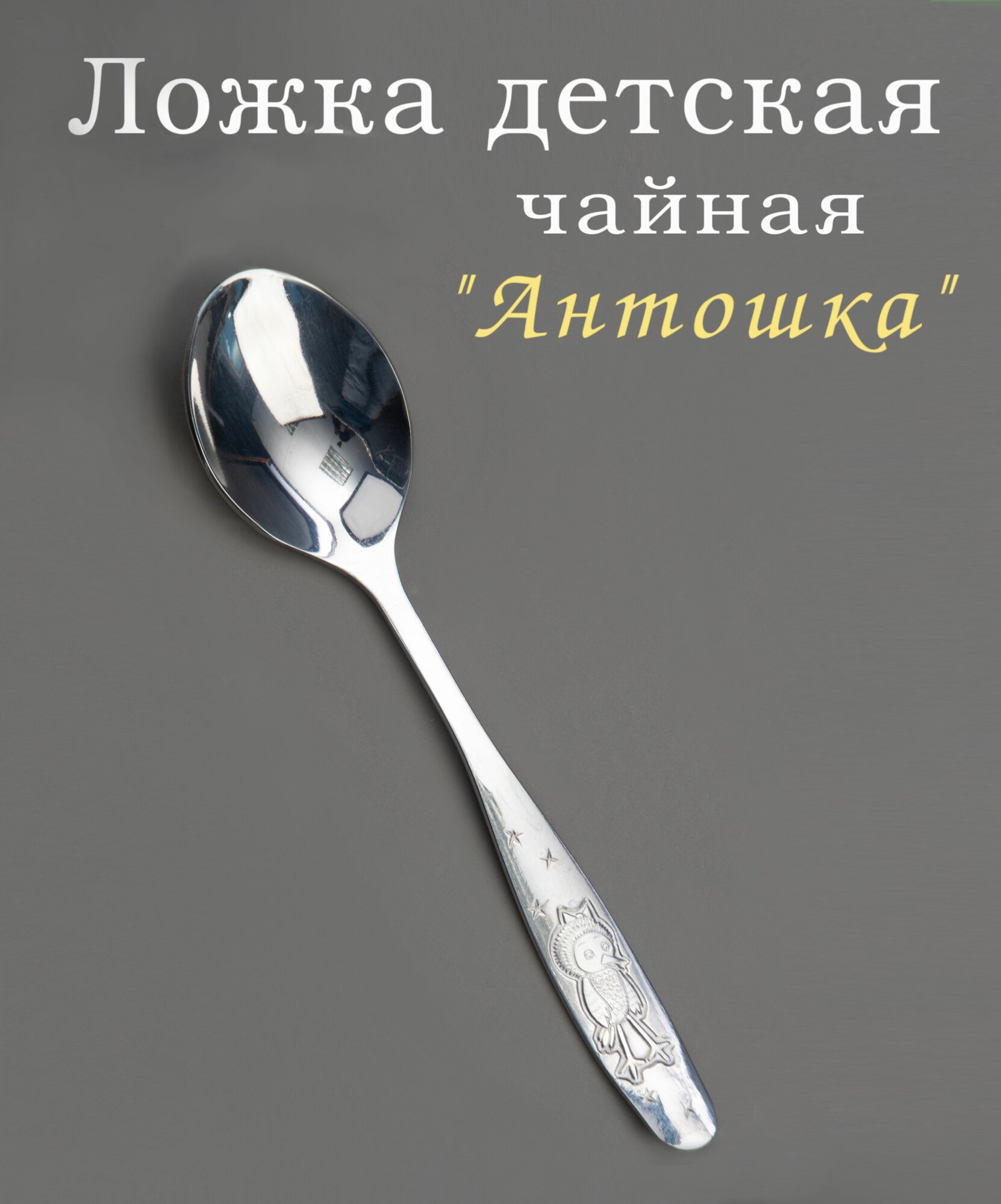 Чайная ложка детская серии Антошка