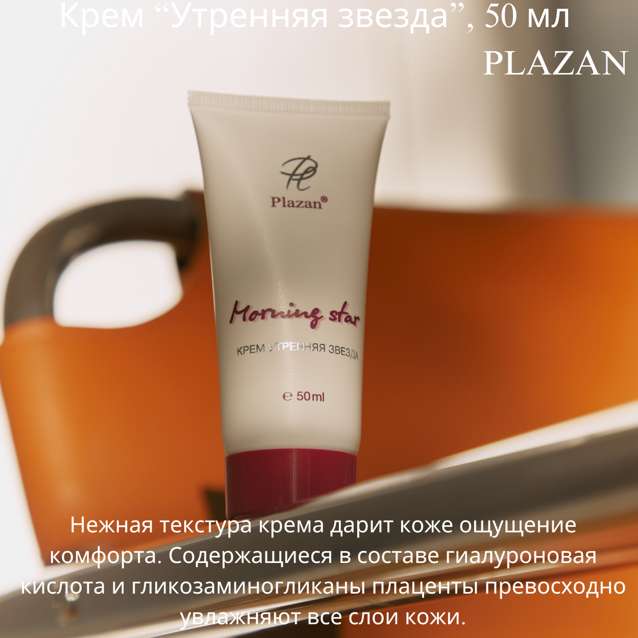 Кремовый уход за кожей лица Плазан | VIP крем «утренняя звезда» (после 35 лет), 50 мл