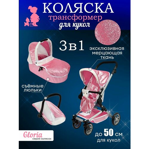 Коляска-трансформер серия Gloria 3в1 для кукол до 50 см с люлькой в комплекте 60х44х82 см Подарок для девочке от 3 9939₽
