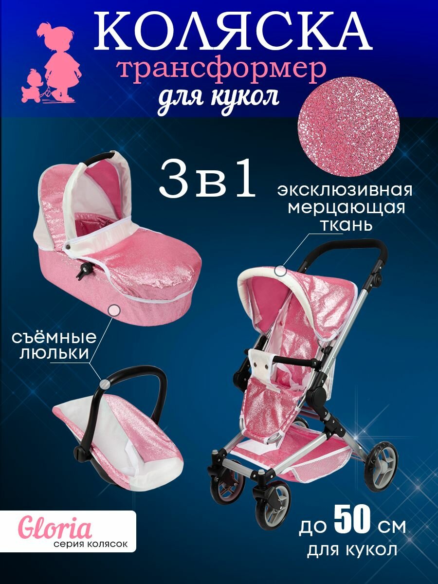 Коляска-трансформер серия "Gloria" 3в1 для кукол до 50 см, с люлькой в комплекте, 60х44х82 см. Подарок для девочке от 3+