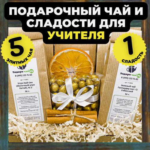 Изображение товара Подарок преподавателю, Учителю на 1 сентября, Подарочный набор из 5-ти видов чая "Настоящему мужчине"