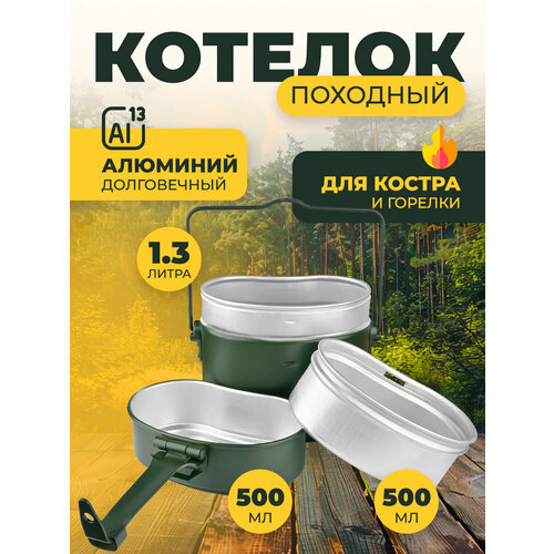 Котелок армейский походный туристический 1.3 литра, котелок разборный