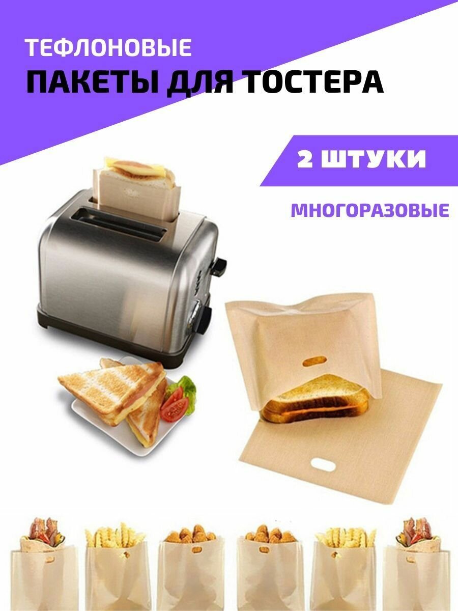 Пакеты Anshery, для тостов, выпечки, многоразовые, антипригарное покрытие, 16см х 16,5см