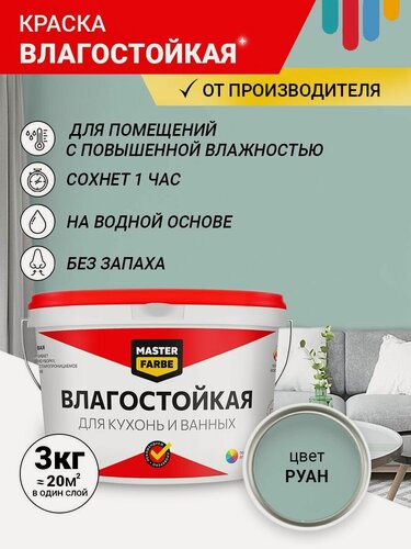 Изображение товара Краска Влагостойкая акриловая MASTERFARBE для помещений с повышенной влажностью, без запаха, для стен, быстросохнущая, для кухонь, для ванных комнат, Матовое покрытие, Руан, 3 кг