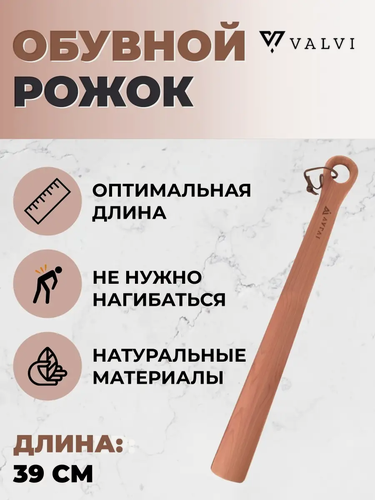 Изображение товара Рожок для обуви из натурального дерева VALVI, массив кедра, длина 39 см