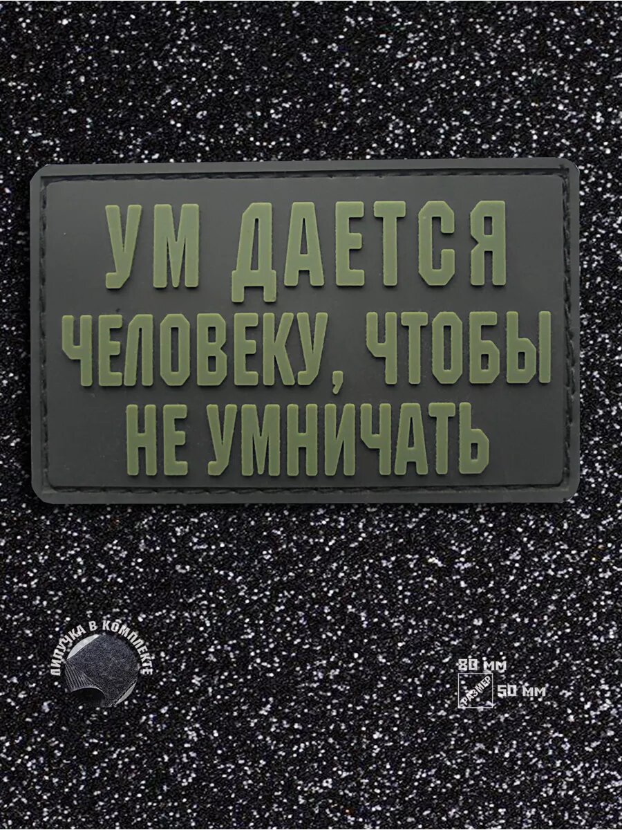 Шеврон Ум дается человеку чтобы не умничать