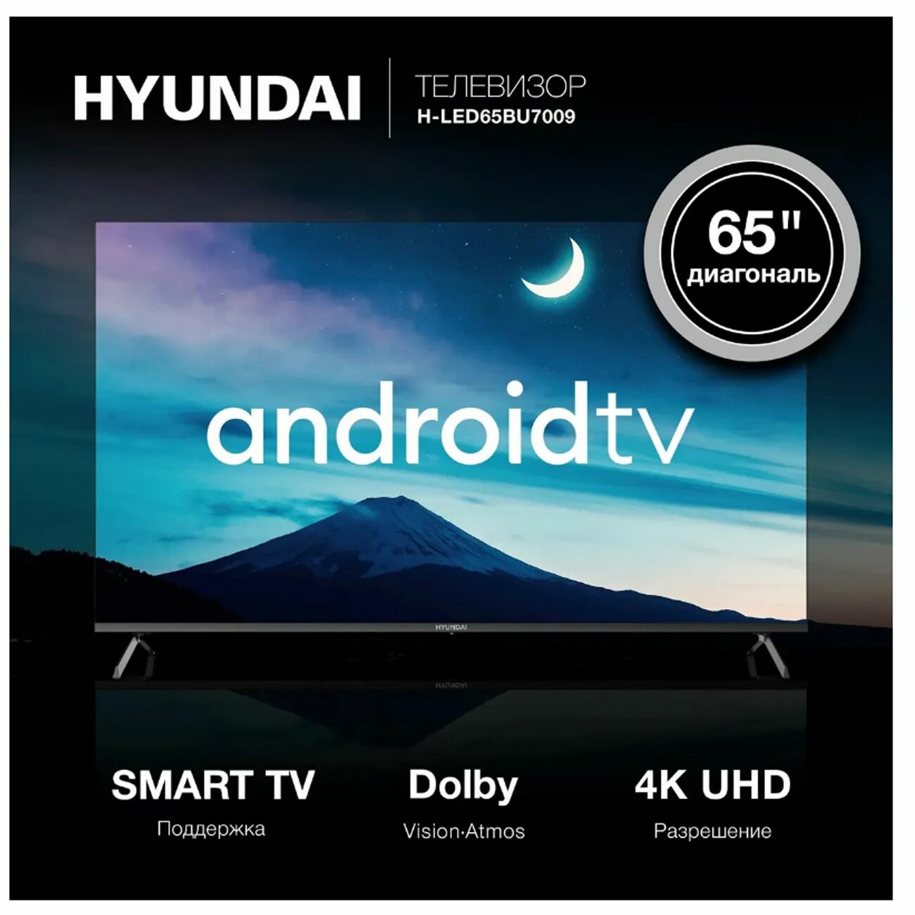Телевизор LED Hyundai 65" H-LED65BU7009, 4K Ultra HD, Android TV, черный