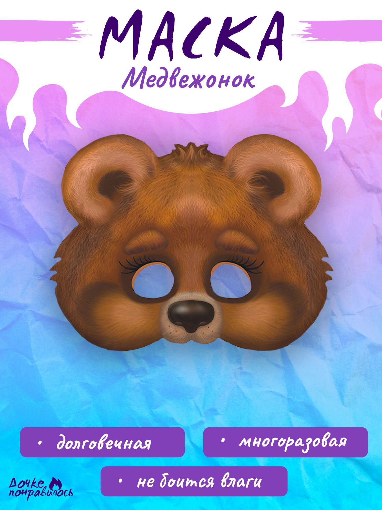 Карнавальная маска медвежонок