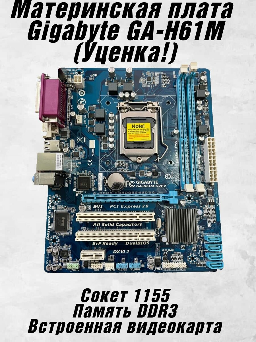 Материнская плата GA-H61M-S2PV (rev. 2.2) 1155 (с эксплуатации)