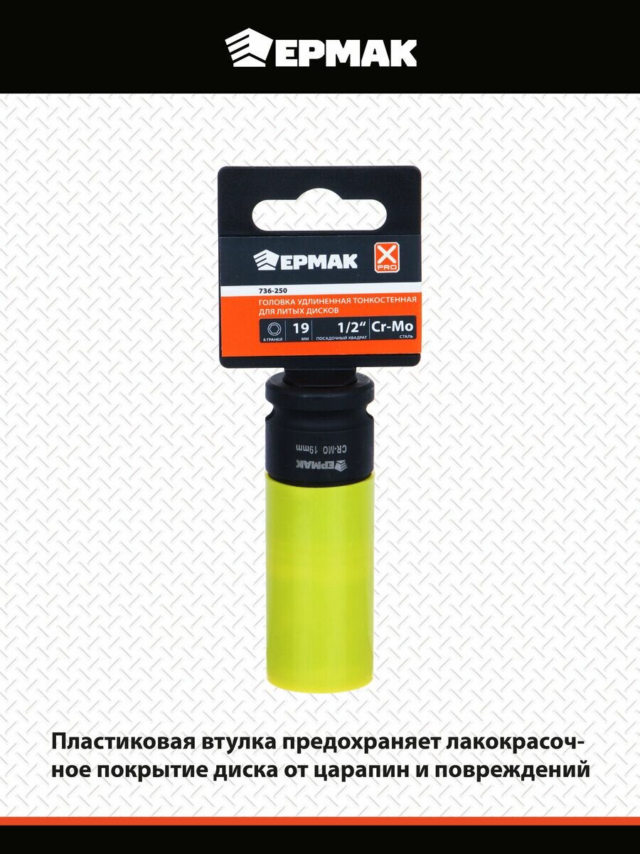 Головка ударная удлиненная тонкостенная для для шиномонтажа, литых дисков 1/2" шестигранная с пластиковой защитой ермак X-PRO, 19мм, CR-MO — фото 1
