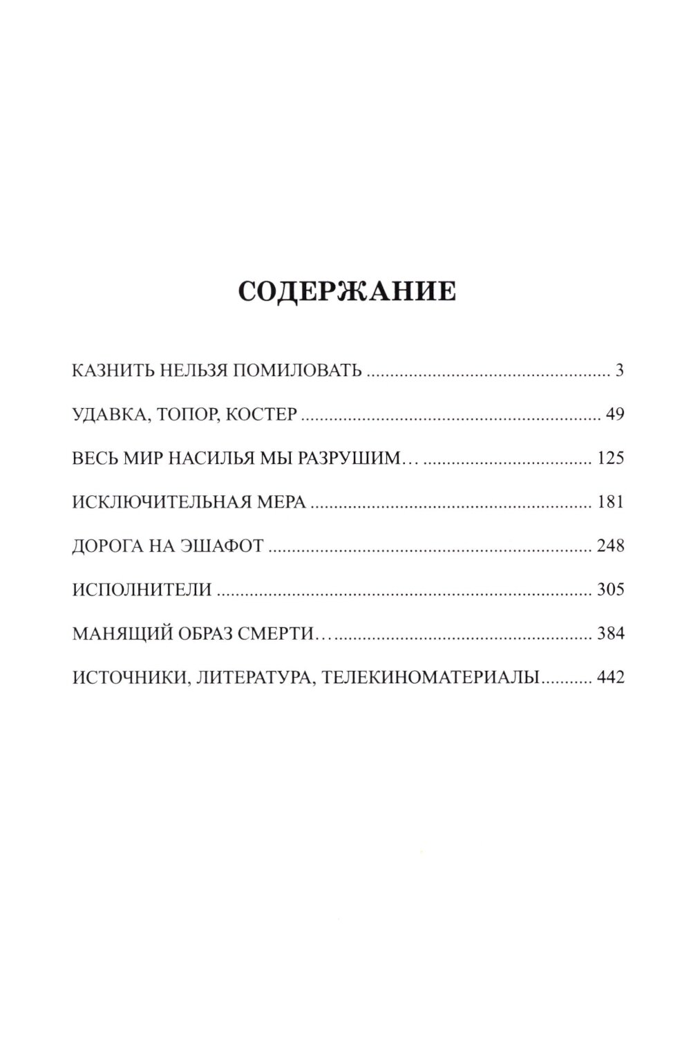 Дорога на эшафот. Смертная казнь от Средневековья до наших дней - фото №2