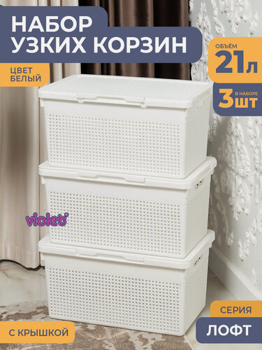 Изображение товара Корзина для белья в ванную узкая 21л Лофт, цвет белый, набор 3шт / бак с крышкой