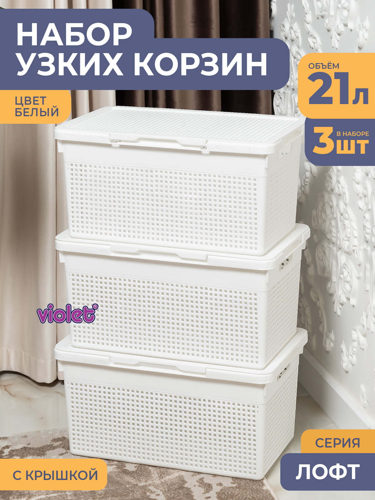 Корзина для белья в ванную узкая 21л Лофт цвет белый набор 3шт / бак с крышкой